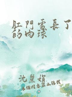 肛门处长了个硬的肉球