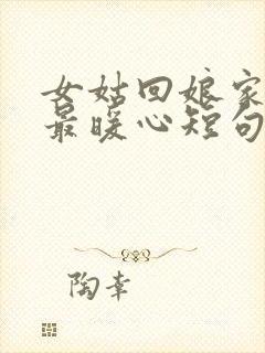 女姑回娘家文案最暖心短句