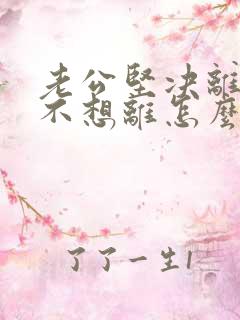 老公坚决离婚我不想离怎么挽回