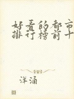 好看的都市小说排行榜前十名