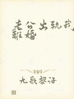 老公出轨我不想离婚