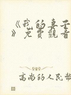 《我的妻子姐姐》免费观看电视剧