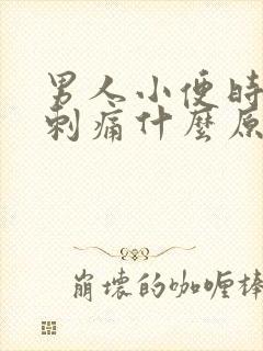 男人小便时尿道刺痛什么原因