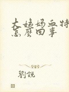 大姨妈血特别多怎么回事