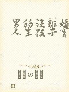 男的没离婚和别人生孩子会犯法吗