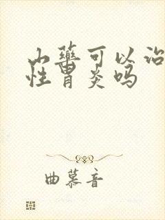 山药可以治萎缩性胃炎吗