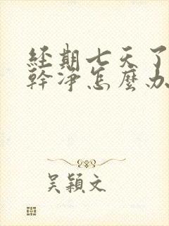 经期七天了还不干净怎么办