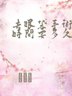 去眼袋手术恢复时间要多久