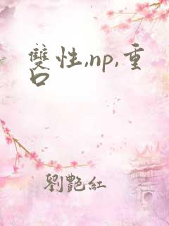 双性,np,重口