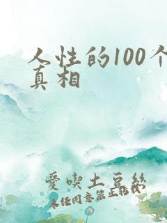 人性的100个真相