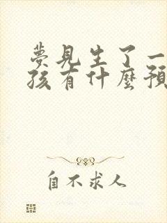 梦见生了一个男孩有什么预兆