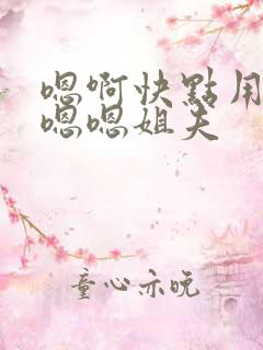 嗯啊快点用力啊嗯嗯姐夫