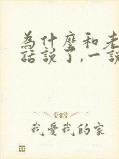 为什么和老公没话说了,一说话就吵架