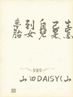 梦到自己生双胞胎女儿是怎么回事