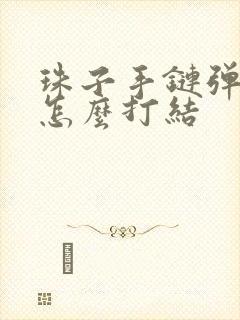 珠子手链弹力绳怎么打结