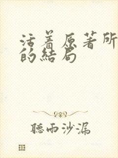 活着原著所有人的结局