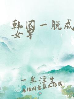 韩国一脱成名的女星