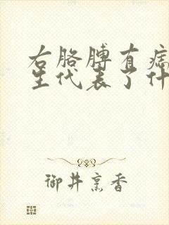 右胳膊有痣的女生代表了什么