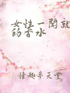 女性一闻就想干的香水