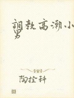 调教高潮小说男男