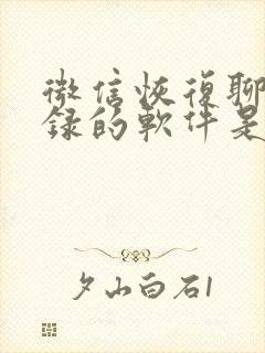 微信恢复聊天记录的软件是真的吗