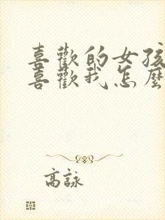 喜欢的女孩子不喜欢我怎么办