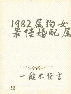 1982属狗女最佳婚配属相