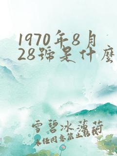 1970年8月28号是什么星座