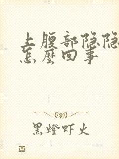 上腹部隐隐作痛怎么回事