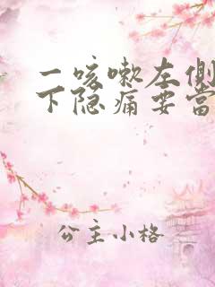 一咳嗽左侧肋骨下隐痛要当心