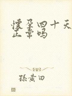 怀孕四十天出血正常吗