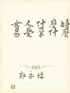 女人什么时候容易受孕什么时候排卵