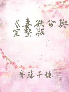 《妻欲公与媳》完整版