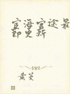 宦海官途最新章节更新