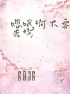 嗯哦啊不要啊好爽啊