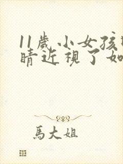 11岁小女孩眼睛近视了如何恢复正常