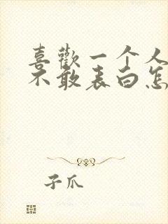 喜欢一个人但是不敢表白怎么办