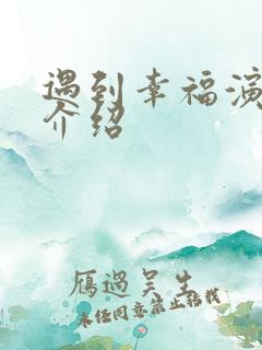 遇到幸福演员表介绍