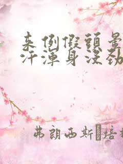 来例假头晕出虚汗浑身没劲怎么回事