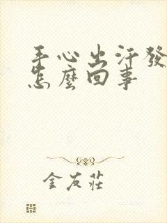 手心出汗发粘是怎么回事