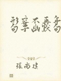 形容不再年轻的句子幽默句子