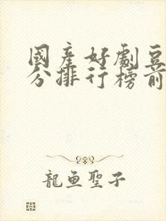 国产好剧豆瓣评分排行榜前十名