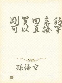 刚买回来的内衣可以直接穿吗女生