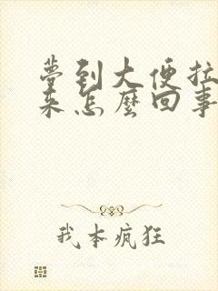 梦到大便拉不出来怎么回事