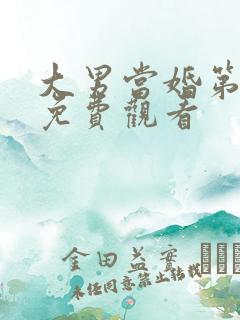 大男当婚第二部免费观看