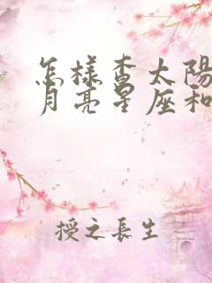 怎样查太阳星座月亮星座和上升星座