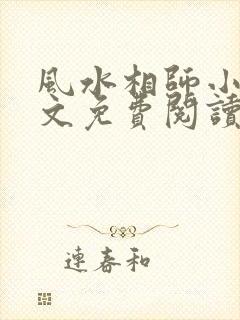 风水相师小说全文免费阅读