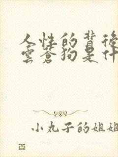 人性的背后是白云苍狗是什么意思