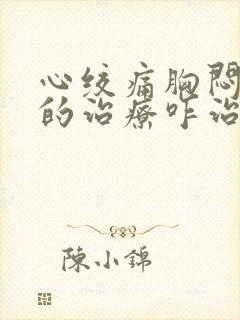 心绞痛胸闷气短的治疗咋治