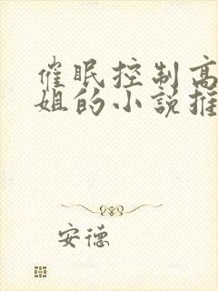 催眠控制高冷姐姐的小说推荐